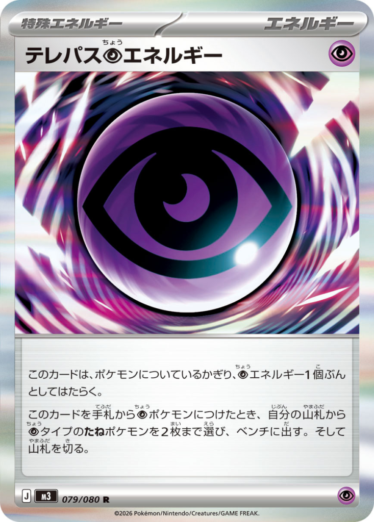 テレパス超エネルギー(Telepathic Psychic Energy)