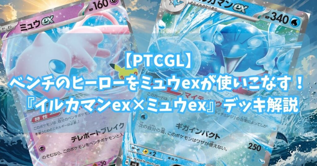『イルカマンex×ミュウex(Palafin ex×Mew ex)』デッキアイキャッチ