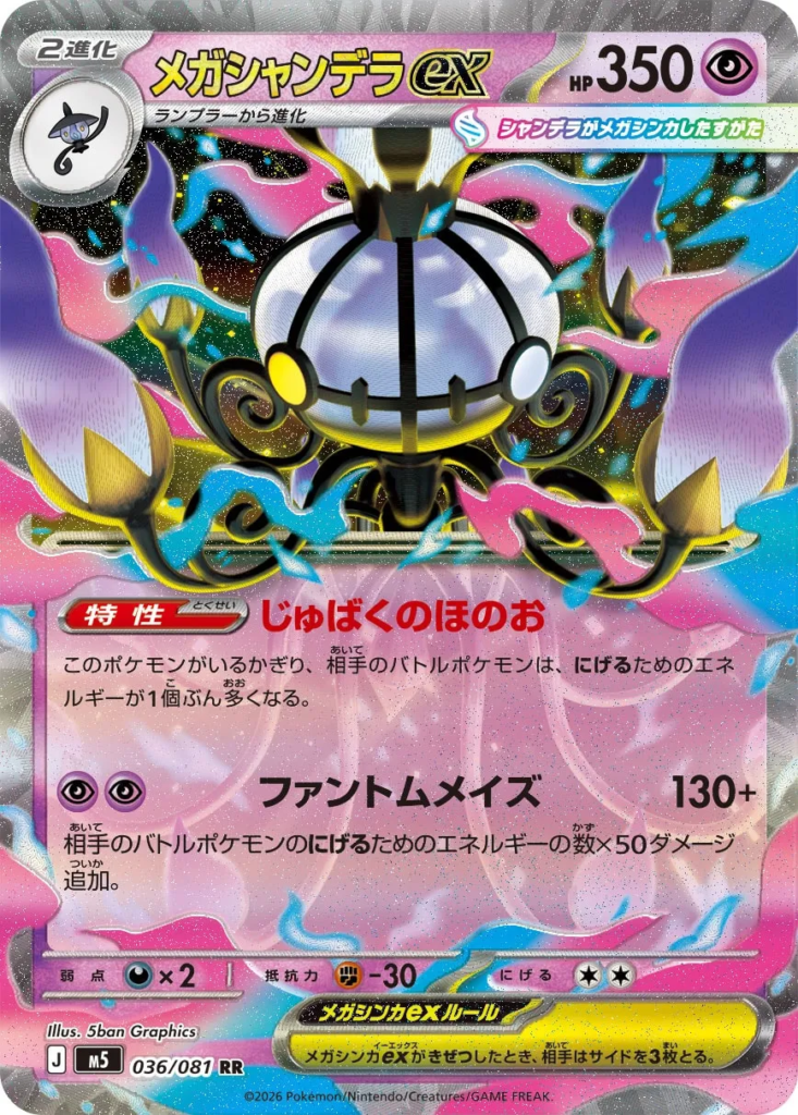 メガシャンデラex(Mega Chandelure ex)