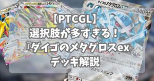 『ダイゴのメタグロスex(Steven's Metagross ex)』デッキ