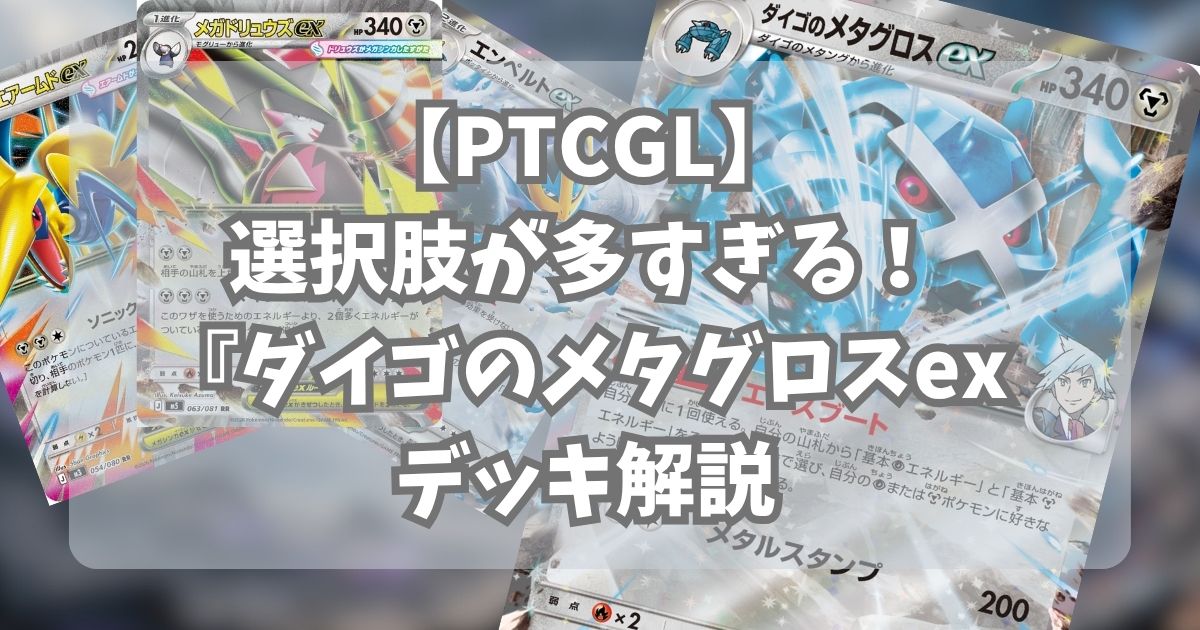 『ダイゴのメタグロスex(Steven's Metagross ex)』デッキ