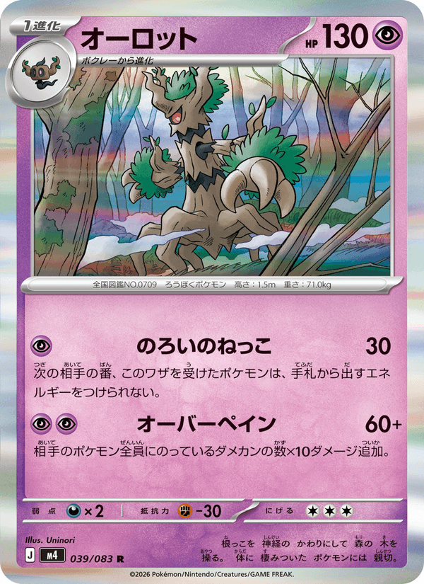 オーロット(Trevenant)