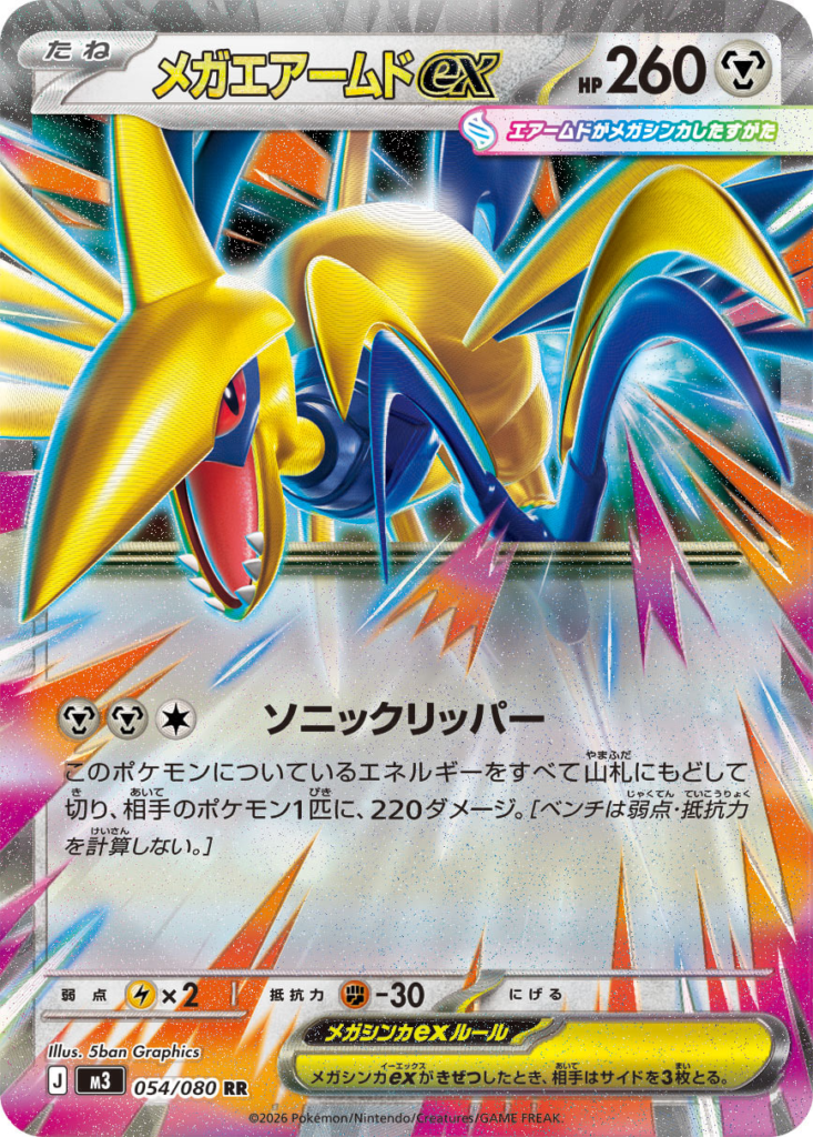 メガエアームドex(Mega Skarmory ex)