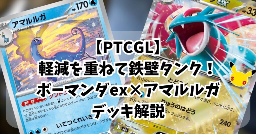 『ボーマンダex×アマルルガ(Salamence ex×Aurorus)』デッキアイキャッチ