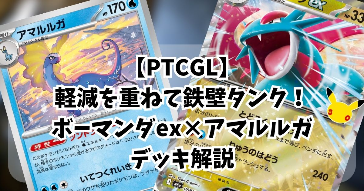 『ボーマンダex×アマルルガ(Salamence ex×Aurorus)』デッキアイキャッチ
