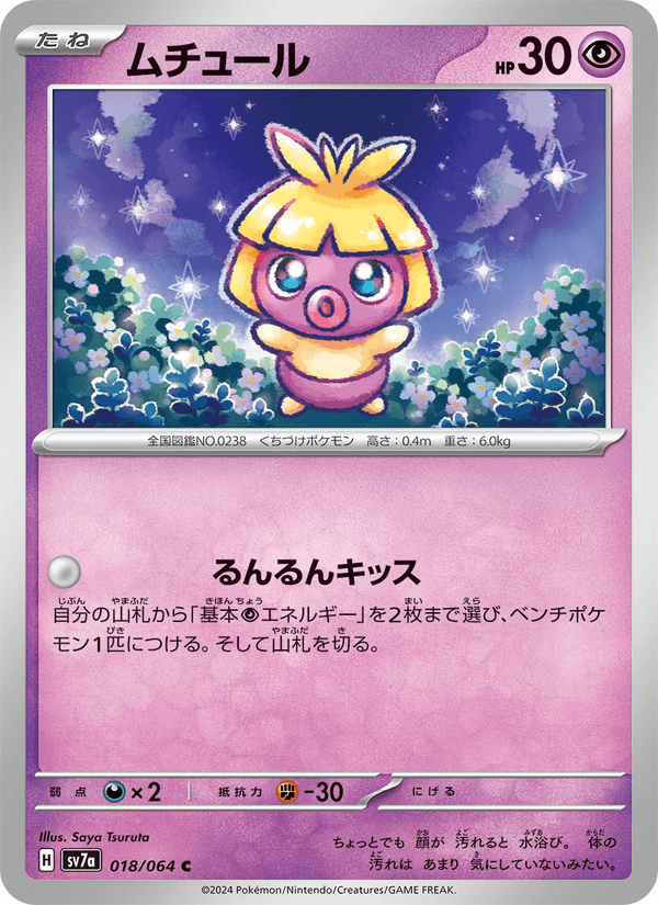 ムチュール(Smoochum)