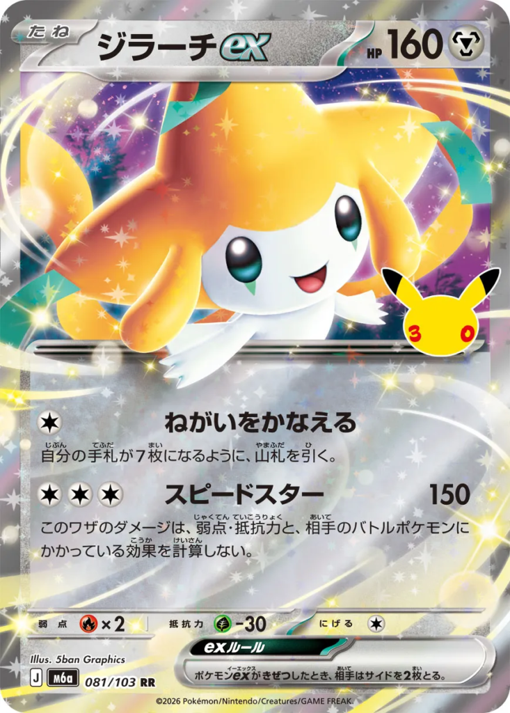 ジラーチex(Jirachi ex)