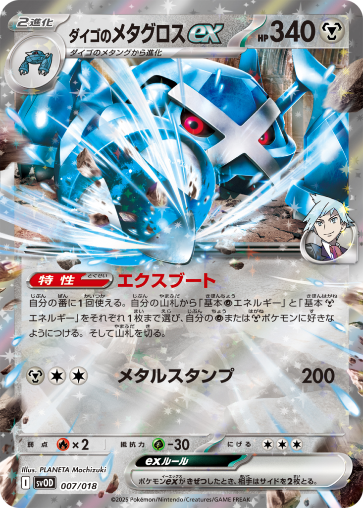 ダイゴのメタグロスex(Steven's Metagross ex)
