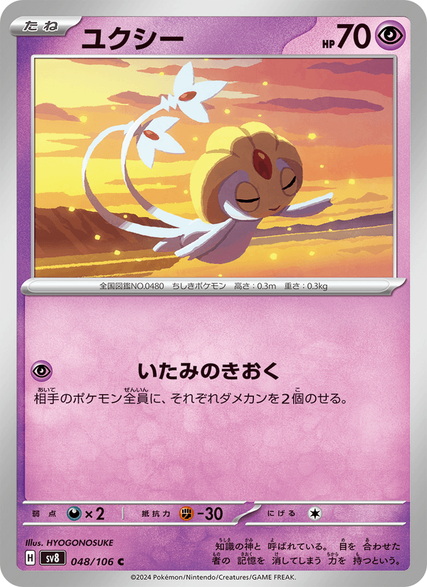 ユクシー(Uxie)