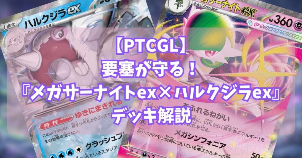 【PTCGL】 要塞が守る! 『メガサーナイトex×ハルクジラex』デッキ解説