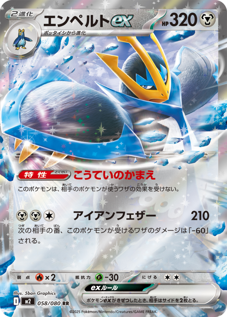 エンペルトex(Empoleon ex)